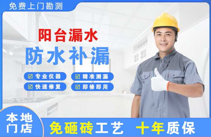 漳浦阳台漏水维修